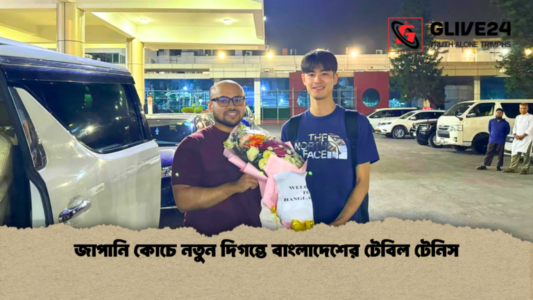 জাপানি কোচে নতুন দিগন্তে বাংলাদেশের টেবিল টেনিস জাপানি কোচে নতুন দিগন্তে বাংলাদেশের টেবিল টেনিস