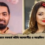 জাপানে নববর্ষে আঁখি আলমগীর ও আরফিন রুমি