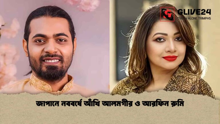 জাপানে নববর্ষে আঁখি আলমগীর ও আরফিন রুমি