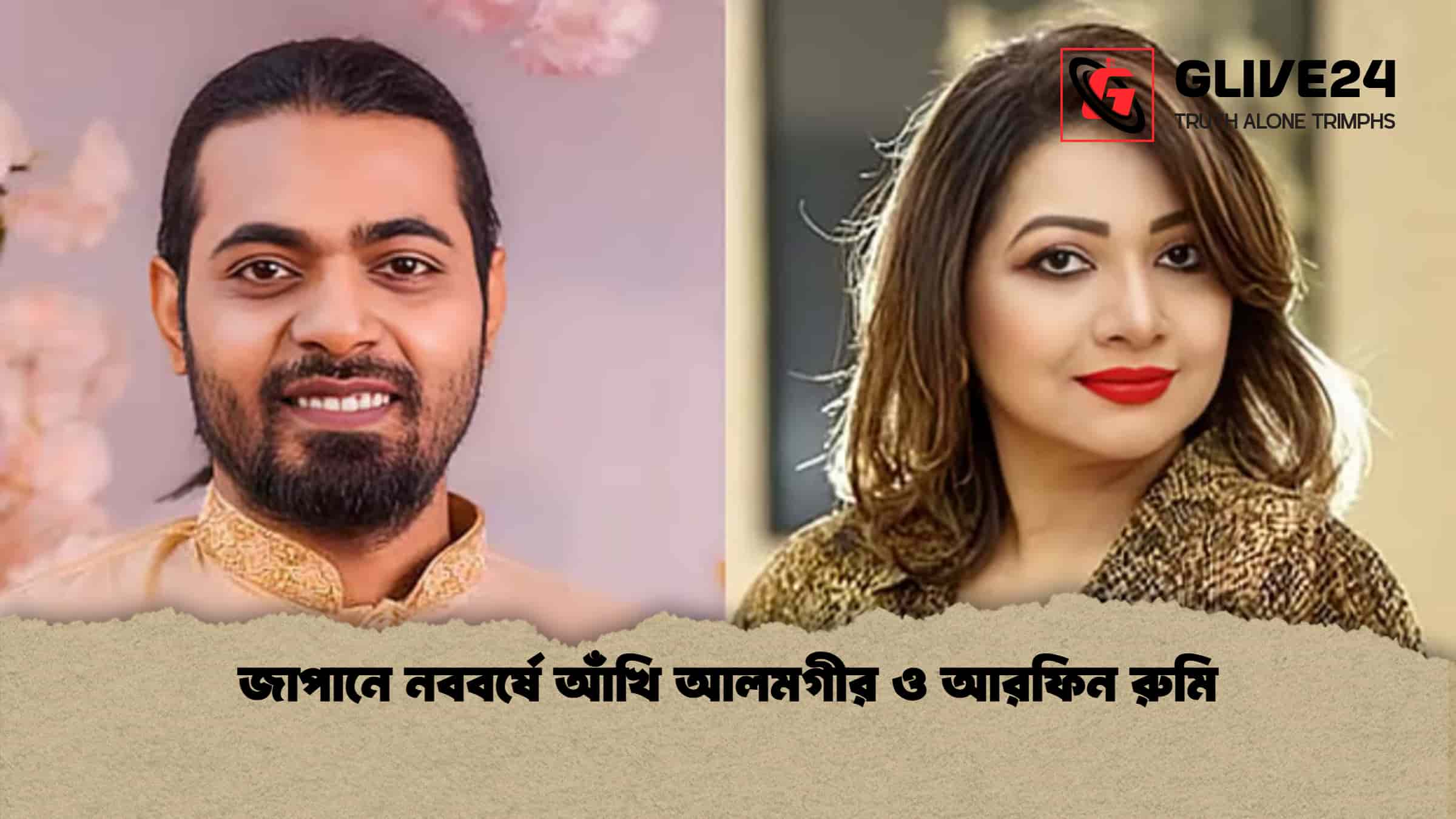জাপানে নববর্ষে আঁখি আলমগীর ও আরফিন রুমি 1 জাপানে নববর্ষে আঁখি আলমগীর ও আরফিন রুমি
