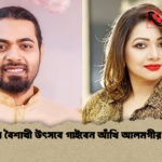জাপানে বৈশাখী উৎসবে গাইবেন আঁখি আলমগীর ও রুমি জাপানে বৈশাখী উৎসবে গাইবেন আঁখি আলমগীর ও রুমি