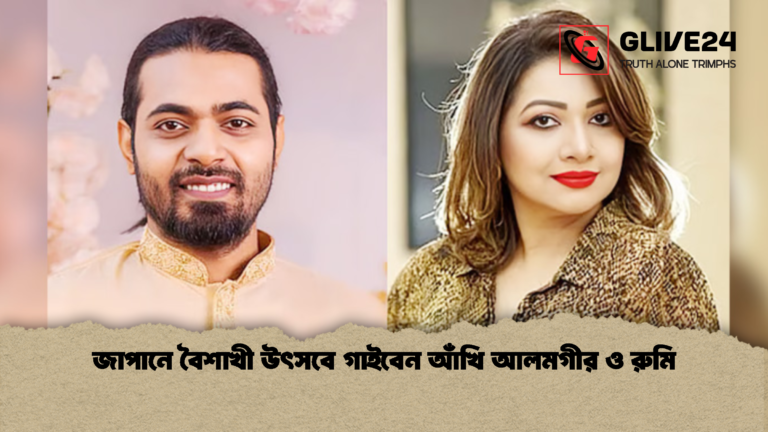 জাপানে বৈশাখী উৎসবে গাইবেন আঁখি আলমগীর ও রুমি জাপানে বৈশাখী উৎসবে গাইবেন আঁখি আলমগীর ও রুমি