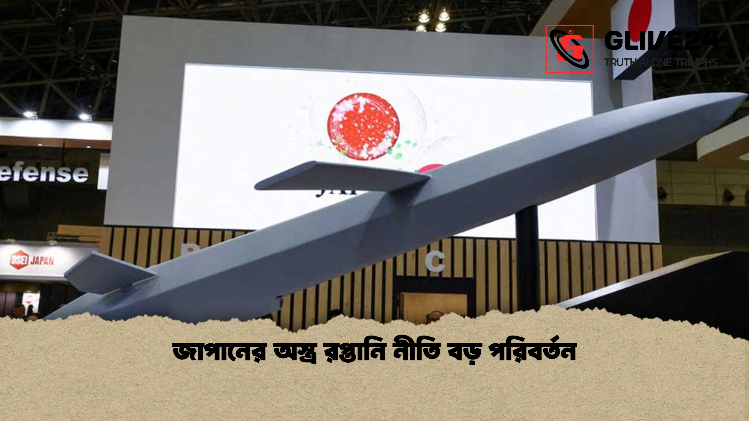 জাপানের অস্ত্র রপ্তানি নীতি বড় পরিবর্তন জাপানের অস্ত্র রপ্তানি নীতি বড় পরিবর্তন