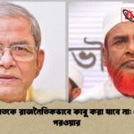 জামায়াতকে রাজনৈতিকভাবে কাবু করা যাবে না গোলাম পরওয়ার 2 জামায়াতকে রাজনৈতিকভাবে কাবু করা যাবে না: গোলাম পরওয়ার