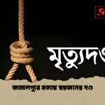 জামালপুরে হত্যায় ছয়জনের দণ্ড জামালপুরে হত্যায় ছয়জনের দণ্ড