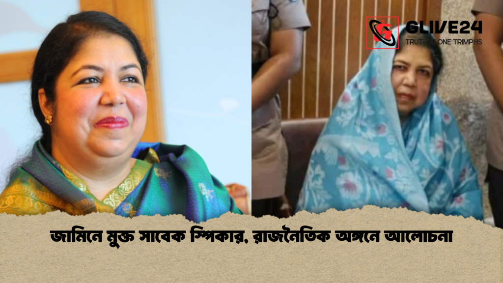 জামিনে মুক্ত সাবেক স্পিকার রাজনৈতিক অঙ্গনে আলোচনা জামিনে মুক্ত সাবেক স্পিকার, রাজনৈতিক অঙ্গনে আলোচনা