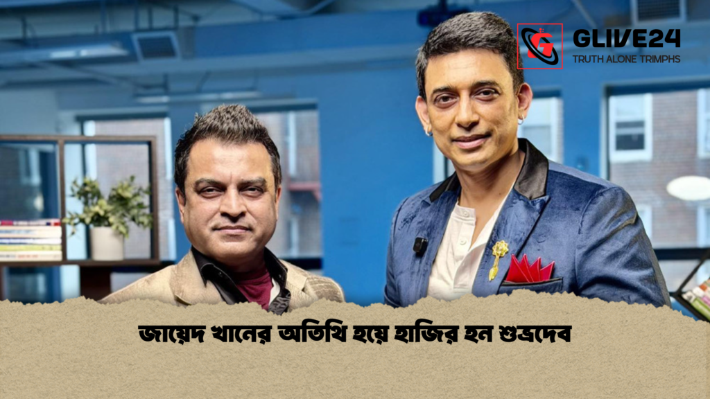 জায়েদ খানের অতিথি হয়ে হাজির হন শুভ্রদেব জায়েদ খানের অতিথি হয়ে হাজির হন শুভ্রদেব