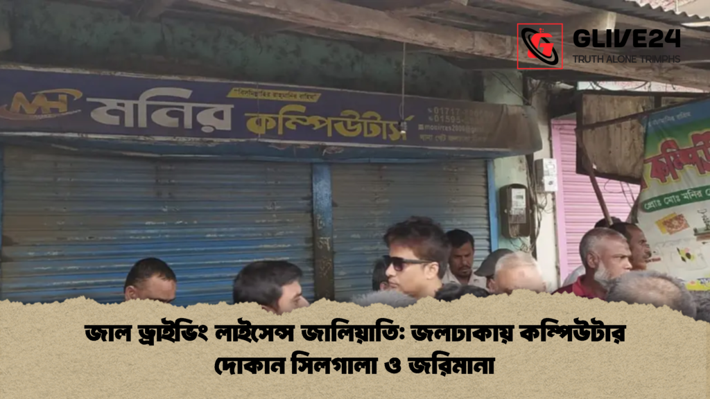 জাল ড্রাইভিং লাইসেন্স জালিয়াতি: জলঢাকায় কম্পিউটার দোকান সিলগালা ও জরিমানা 1 জাল ড্রাইভিং লাইসেন্স জালিয়াতি জলঢাকায় কম্পিউটার দোকান সিলগালা ও জরিমানা জাল ড্রাইভিং লাইসেন্স জালিয়াতি: জলঢাকায় কম্পিউটার দোকান সিলগালা ও জরিমানা