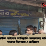 জাল ড্রাইভিং লাইসেন্স জালিয়াতি জলঢাকায় কম্পিউটার দোকান সিলগালা ও জরিমানা জাল ড্রাইভিং লাইসেন্স জালিয়াতি: জলঢাকায় কম্পিউটার দোকান সিলগালা ও জরিমানা