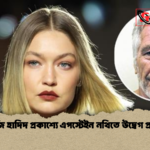 জিজি হাদিদ প্রকাশ্যে এপস্টেইন নথিতে উদ্বেগ প্রকাশ জিজি হাদিদ প্রকাশ্যে এপস্টেইন নথিতে উদ্বেগ প্রকাশ