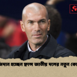 জিদান হচ্ছেন ফ্রান্স জাতীয় দলের নতুন কোচ জিদান হচ্ছেন ফ্রান্স জাতীয় দলের নতুন কোচ