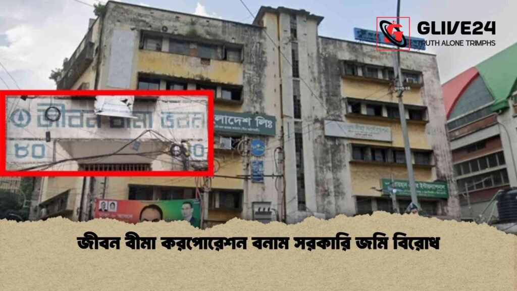 জীবন বীমা করপোরেশন বনাম সরকারি জমি বিরোধ