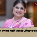 জীবন শেষ হয়ে যায়নি এখানেই লিখলেন কনকচাঁপা “জীবন শেষ হয়ে যায়নি এখানেই”, লিখলেন কনকচাঁপা