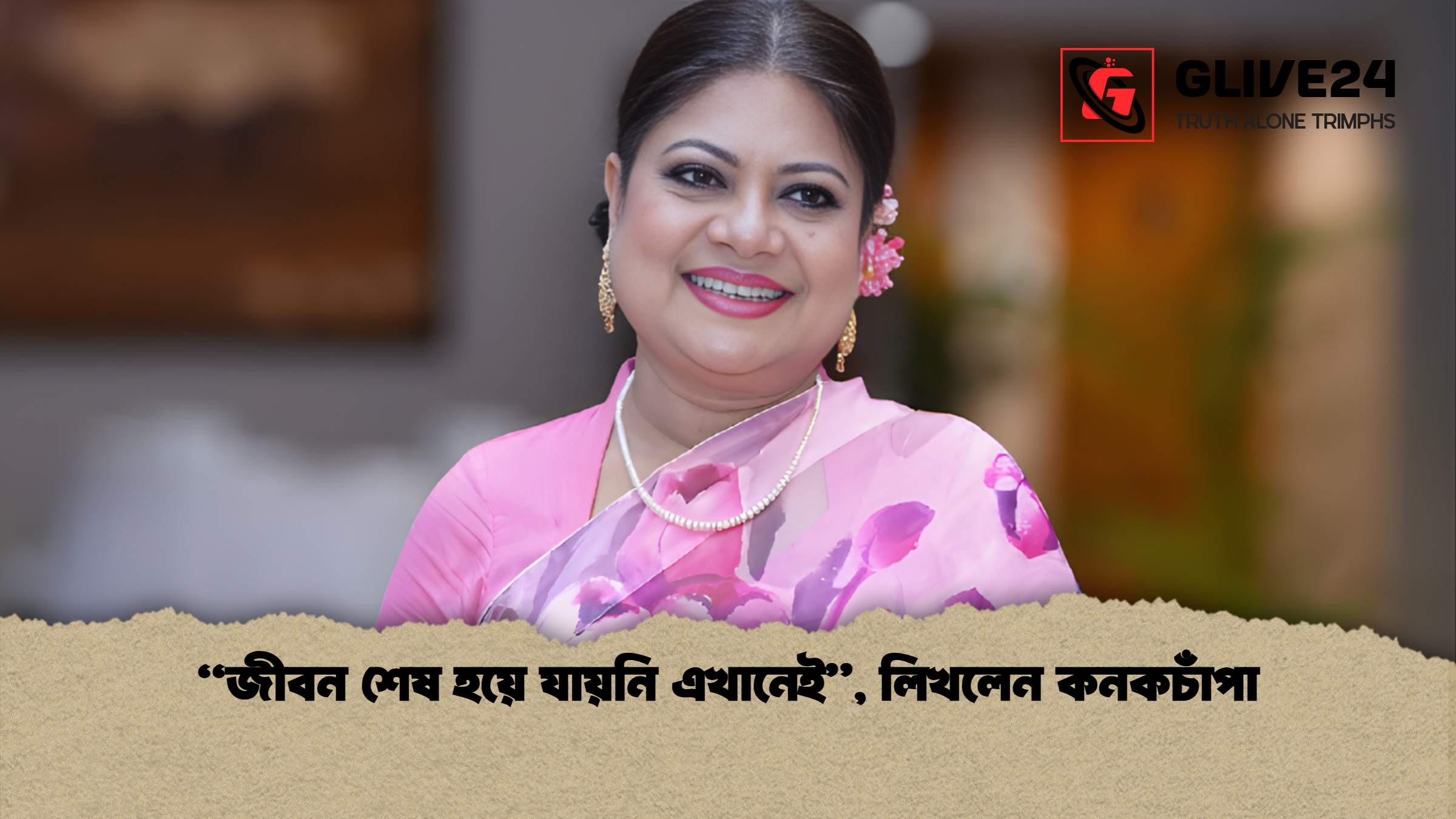 জীবন শেষ হয়ে যায়নি এখানেই লিখলেন কনকচাঁপা “জীবন শেষ হয়ে যায়নি এখানেই”, লিখলেন কনকচাঁপা