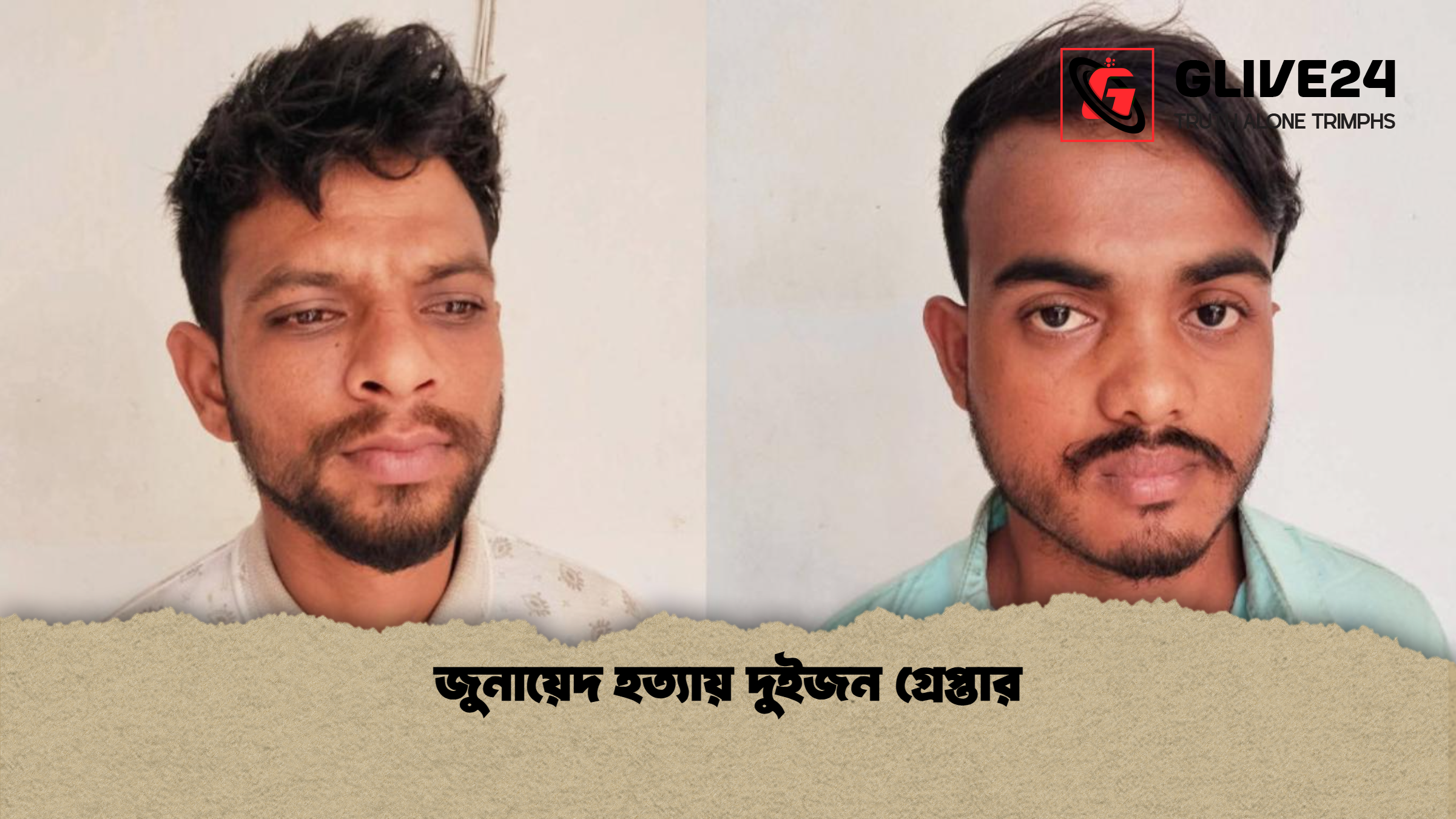 জুনায়েদ হত্যায় দুইজন গ্রেপ্তার জুনায়েদ হত্যায় দুইজন গ্রেপ্তার