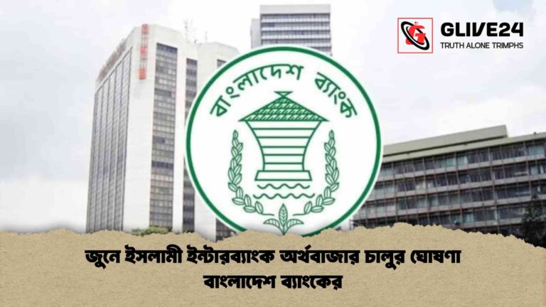 জুনে ইসলামী ইন্টারব্যাংক অর্থবাজার চালুর ঘোষণা বাংলাদেশ ব্যাংকের