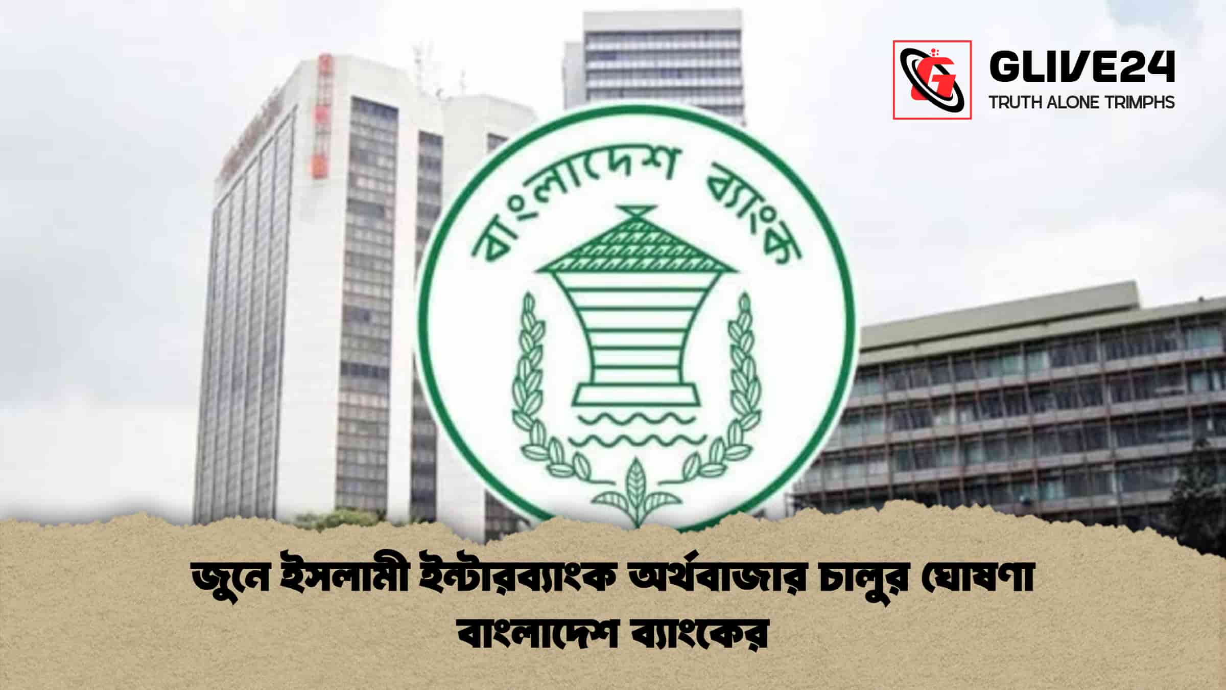 জুনে ইসলামী ইন্টারব্যাংক অর্থবাজার চালুর ঘোষণা বাংলাদেশ ব্যাংকের