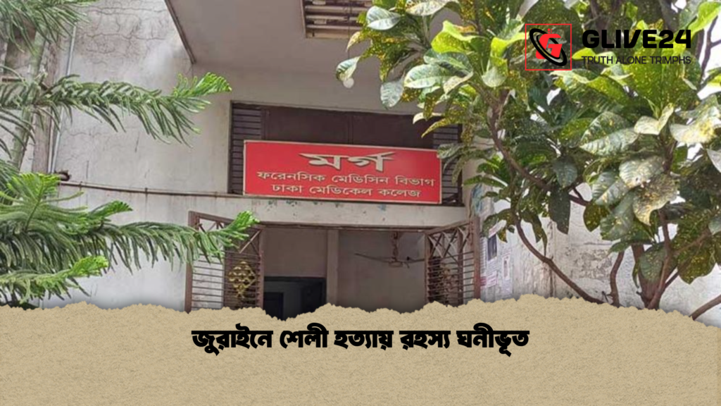 জুরাইনে শেলী হত্যায় রহস্য ঘনীভূত জুরাইনে শেলী হত্যায় রহস্য ঘনীভূত