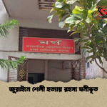 জুরাইনে শেলী হত্যায় রহস্য ঘনীভূত জুরাইনে শেলী হত্যায় রহস্য ঘনীভূত