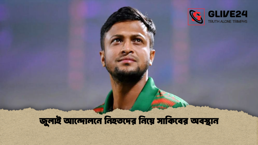 জুলাই আন্দোলনে নিহতদের নিয়ে সাকিবের অবস্থান জুলাই আন্দোলনে নিহতদের নিয়ে সাকিবের অবস্থান