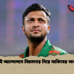 জুলাই আন্দোলনে নিহতদের নিয়ে সাকিবের অবস্থান জুলাই আন্দোলনে নিহতদের নিয়ে সাকিবের অবস্থান