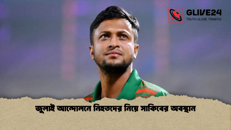 জুলাই আন্দোলনে নিহতদের নিয়ে সাকিবের অবস্থান জুলাই আন্দোলনে নিহতদের নিয়ে সাকিবের অবস্থান
