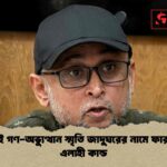 জুলাই গণ-অভ্যুত্থান স্মৃতি জাদুঘরের নামে ফারুকীর এলাহী কান্ড