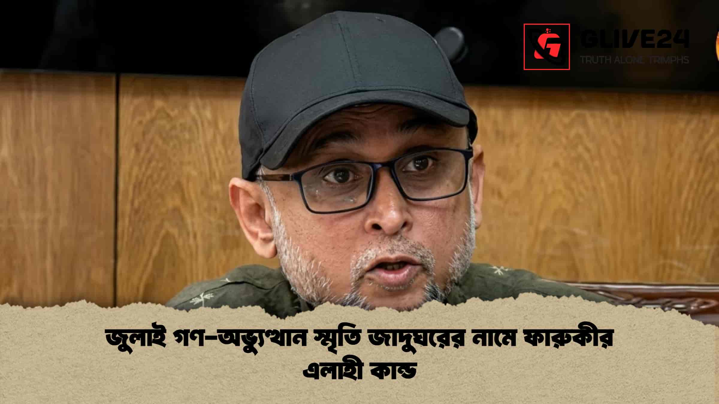 জুলাই গণ-অভ্যুত্থান স্মৃতি জাদুঘরের নামে ফারুকীর এলাহী কান্ড