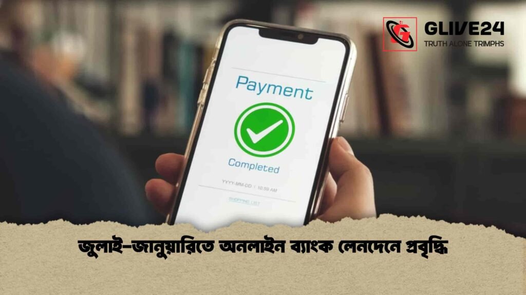 জুলাই-জানুয়ারিতে অনলাইন ব্যাংক লেনদেনে প্রবৃদ্ধি
