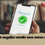জুলাই-জানুয়ারিতে অনলাইন ব্যাংক লেনদেনে প্রবৃদ্ধি