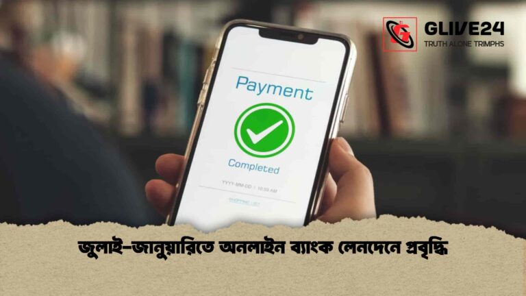 জুলাই-জানুয়ারিতে অনলাইন ব্যাংক লেনদেনে প্রবৃদ্ধি