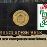 জুলাই থেকে বাধ্যতামূলক হবে বাংলা কিউআর কোড