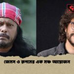 জেমস ও রূপমের এক মঞ্চ আয়োজন