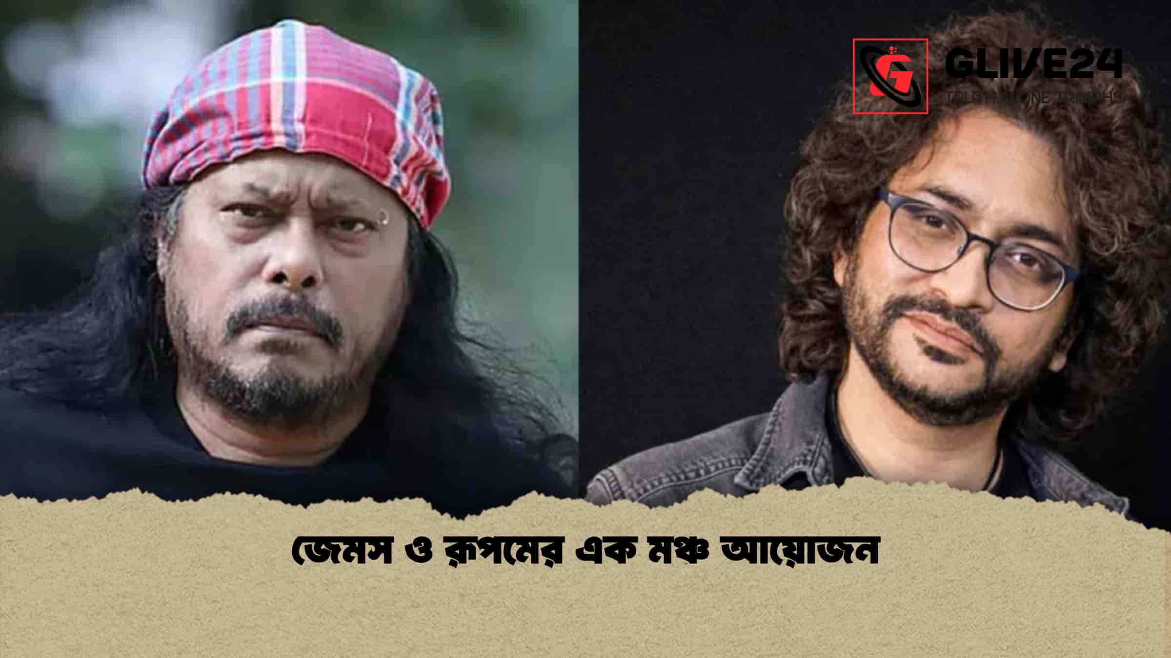 জেমস ও রূপমের এক মঞ্চ আয়োজন