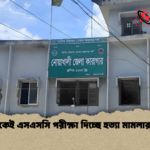 জেল থেকেই এসএসসি পরীক্ষা দিচ্ছে হত্যা মামলার আসামি জেল থেকেই এসএসসি পরীক্ষা দিচ্ছে হত্যা মামলার আসামি