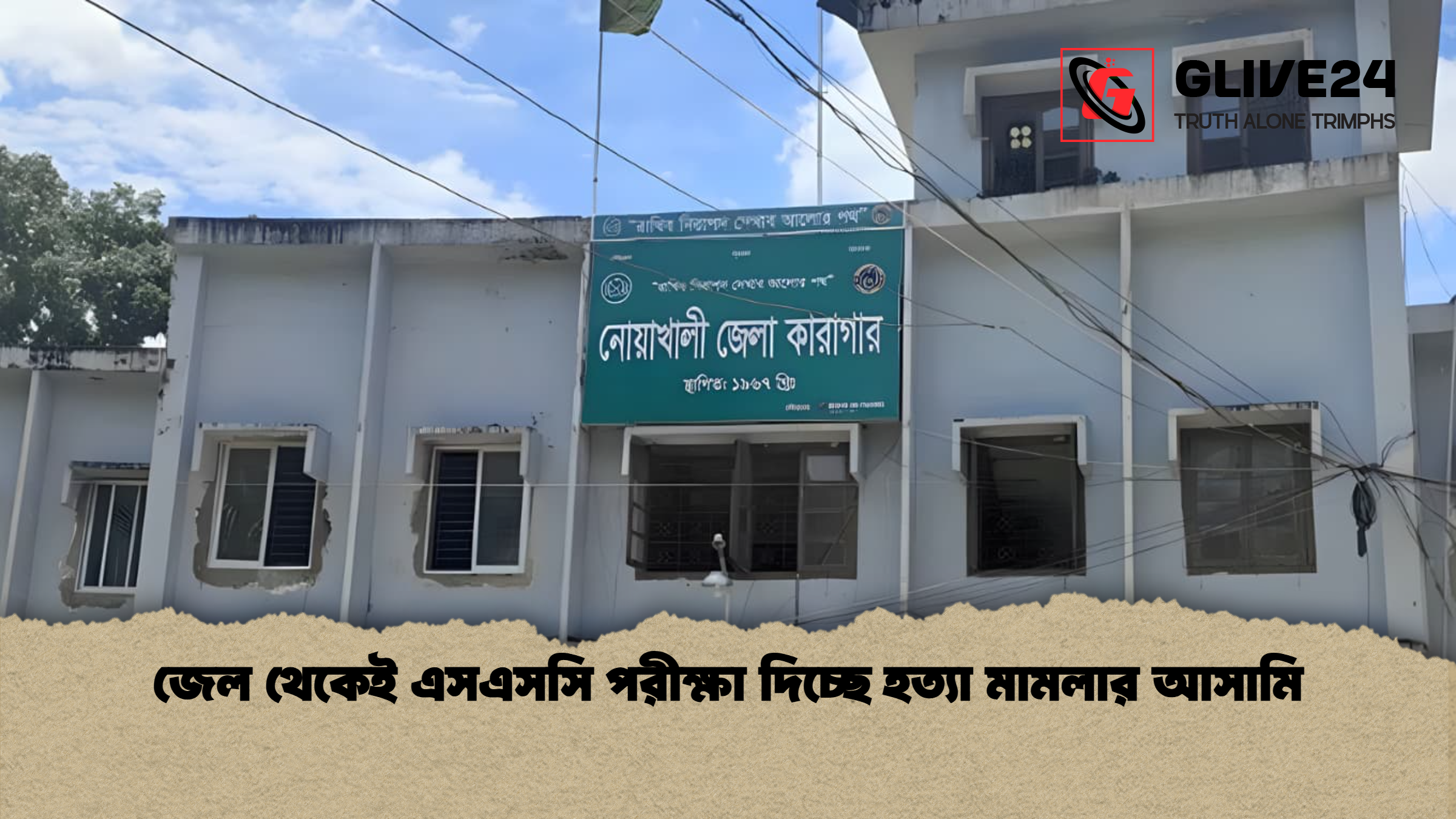 জেল থেকেই এসএসসি পরীক্ষা দিচ্ছে হত্যা মামলার আসামি জেল থেকেই এসএসসি পরীক্ষা দিচ্ছে হত্যা মামলার আসামি