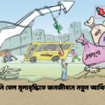 জ্বালানি তেল মূল্যবৃদ্ধিতে জনজীবনে নতুন আর্থিক চাপ জ্বালানি তেল মূল্যবৃদ্ধিতে জনজীবনে নতুন আর্থিক চাপ