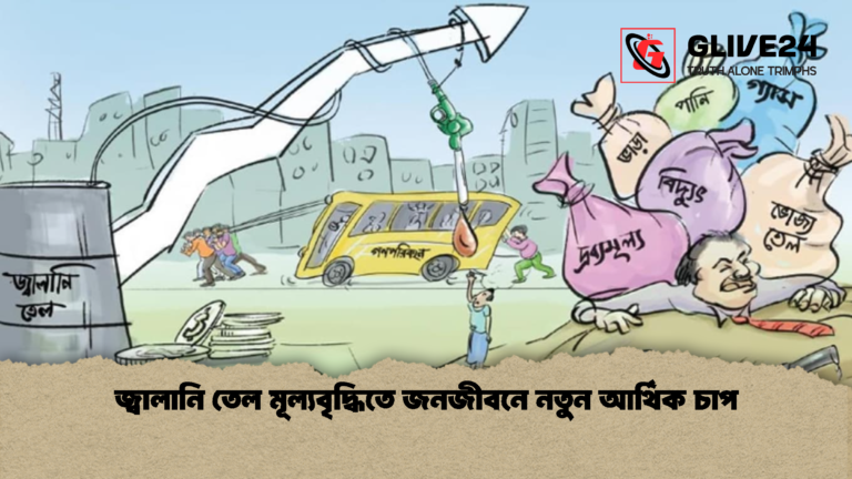জ্বালানি তেল মূল্যবৃদ্ধিতে জনজীবনে নতুন আর্থিক চাপ জ্বালানি তেল মূল্যবৃদ্ধিতে জনজীবনে নতুন আর্থিক চাপ