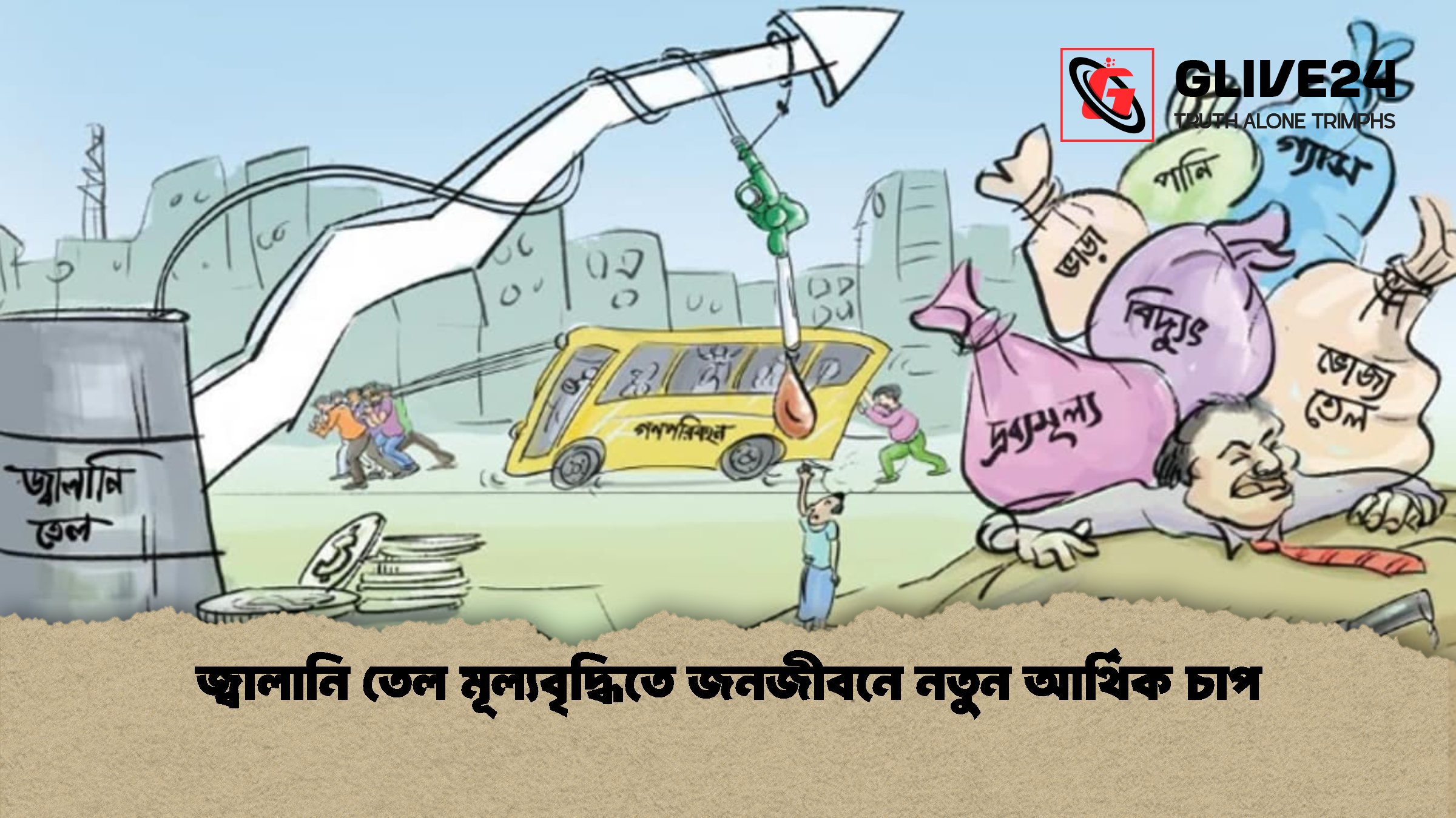 জ্বালানি তেল মূল্যবৃদ্ধিতে জনজীবনে নতুন আর্থিক চাপ জ্বালানি তেল মূল্যবৃদ্ধিতে জনজীবনে নতুন আর্থিক চাপ