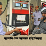 জ্বালানি তেল সরবরাহ বৃদ্ধি সিদ্ধান্ত জ্বালানি তেল সরবরাহ বৃদ্ধি সিদ্ধান্ত