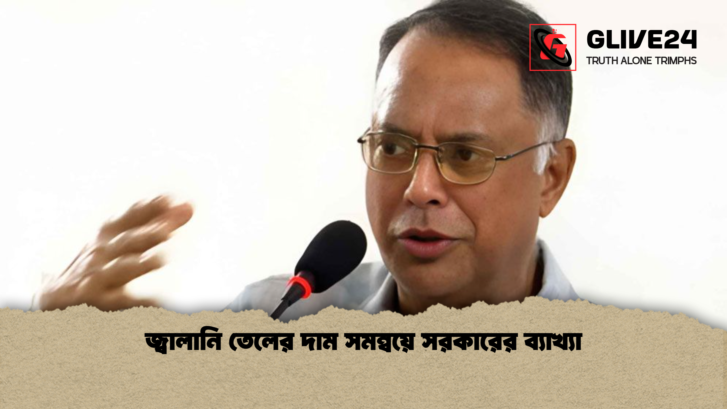 জ্বালানি তেলের দাম সমন্বয়ে সরকারের ব্যাখ্যা জ্বালানি তেলের দাম সমন্বয়ে সরকারের ব্যাখ্যা