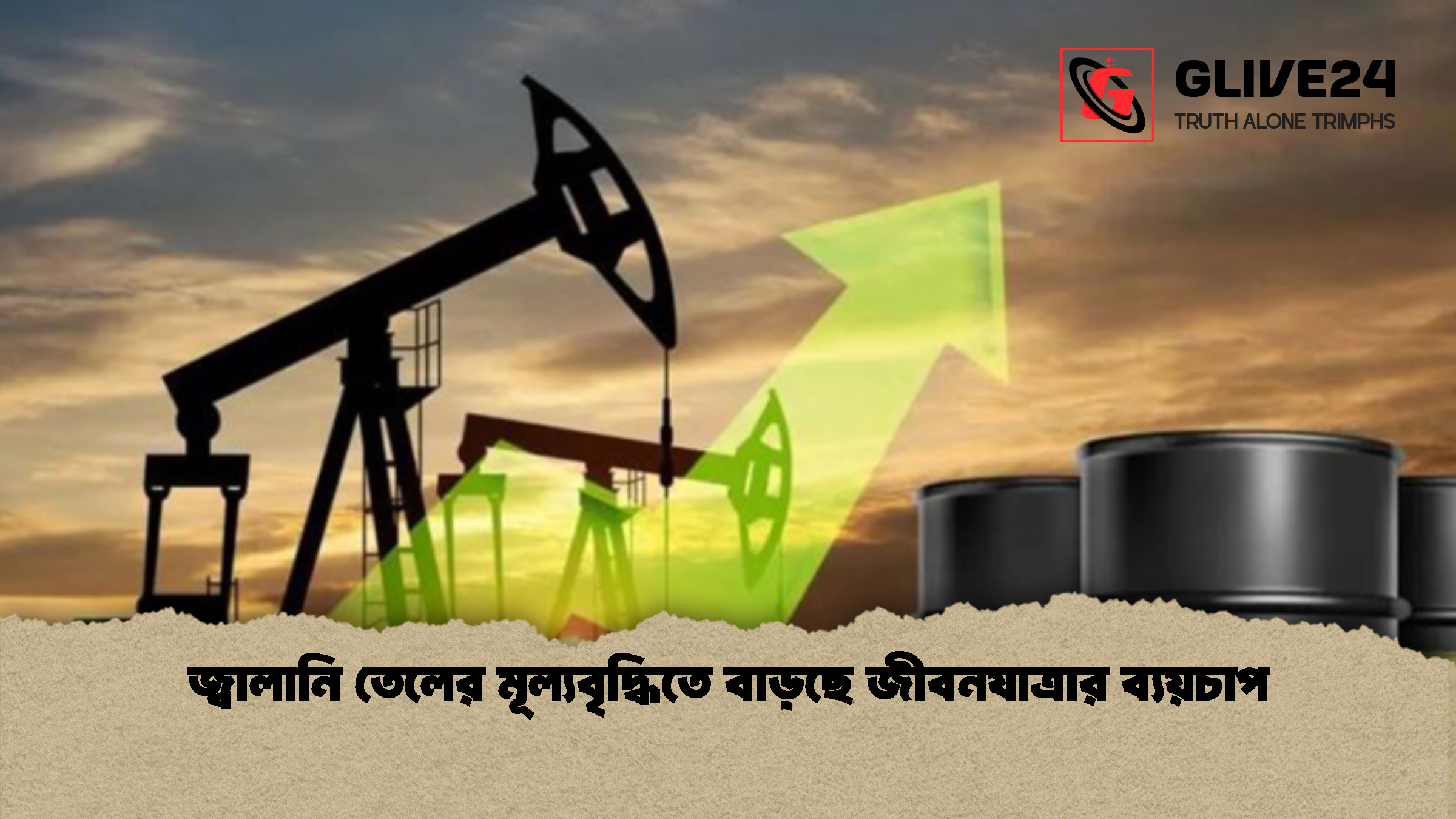 জ্বালানি তেলের মূল্যবৃদ্ধিতে বাড়ছে জীবনযাত্রার ব্যয়চাপ জ্বালানি তেলের মূল্যবৃদ্ধিতে বাড়ছে জীবনযাত্রার ব্যয়চাপ