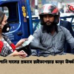 জ্বালানি দামের প্রভাবে রাইডশেয়ার ভাড়া ঊর্ধ্বমুখী