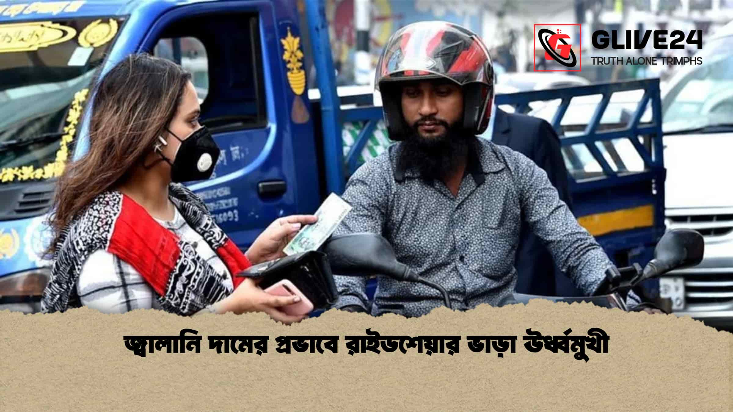 জ্বালানি দামের প্রভাবে রাইডশেয়ার ভাড়া ঊর্ধ্বমুখী
