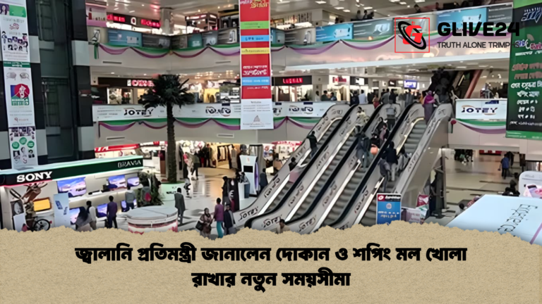 জ্বালানি প্রতিমন্ত্রী জানালেন দোকান ও শপিং মল খোলা রাখার নতুন সময়সীমা জ্বালানি প্রতিমন্ত্রী জানালেন দোকান ও শপিং মল খোলা রাখার নতুন সময়সীমা