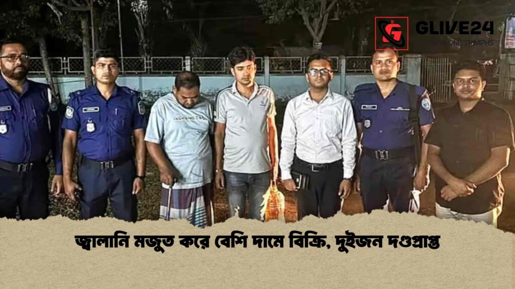 জ্বালানি মজুত করে বেশি দামে বিক্রি, দুইজন দণ্ডপ্রাপ্ত