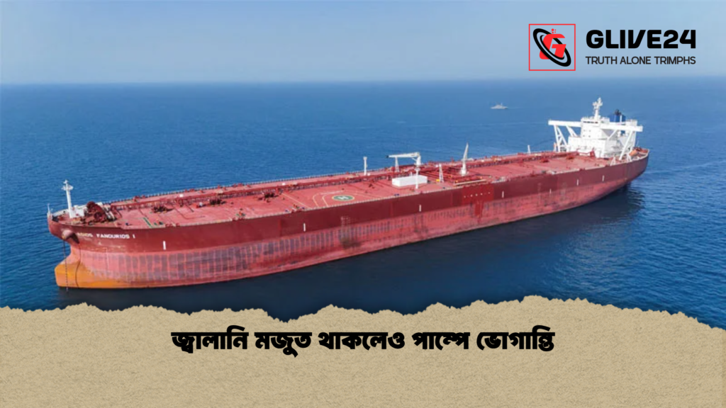 জ্বালানি মজুত থাকলেও পাম্পে ভোগান্তি জ্বালানি মজুত থাকলেও পাম্পে ভোগান্তি জ্বালানি মজুত থাকলেও পাম্পে ভোগান্তি