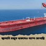 জ্বালানি মজুত থাকলেও পাম্পে ভোগান্তি জ্বালানি মজুত থাকলেও পাম্পে ভোগান্তি