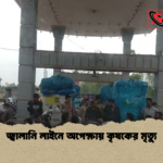 জ্বালানি লাইনে অপেক্ষায় কৃষকের মৃত্যু জ্বালানি লাইনে অপেক্ষায় কৃষকের মৃত্যু