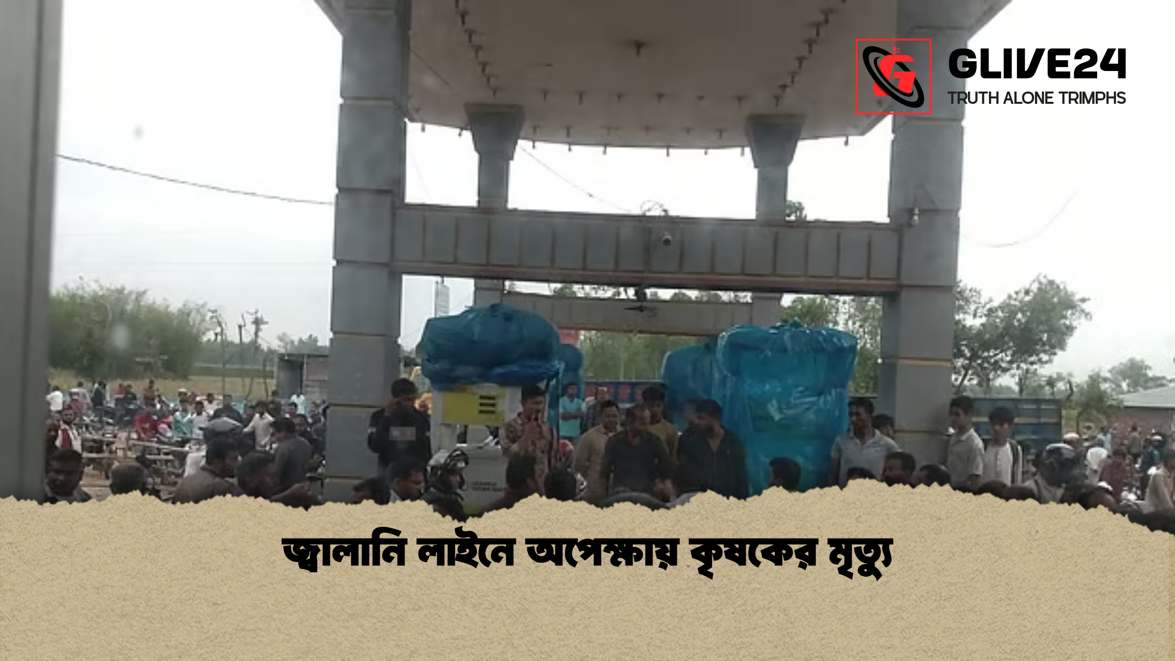 জ্বালানি লাইনে অপেক্ষায় কৃষকের মৃত্যু জ্বালানি লাইনে অপেক্ষায় কৃষকের মৃত্যু